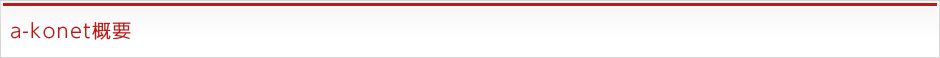 a-konet概要