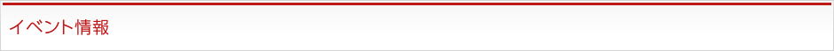 イベント情報