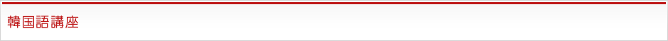 韓国語講座