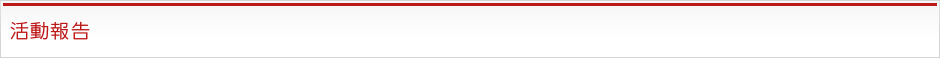 活動報告