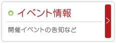 イベント情報～開催イベントの告知など