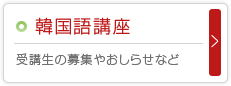 韓国語講座～受講生の募集やおしらせなど