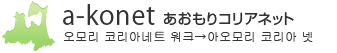 a-konet あおもりコリアネット